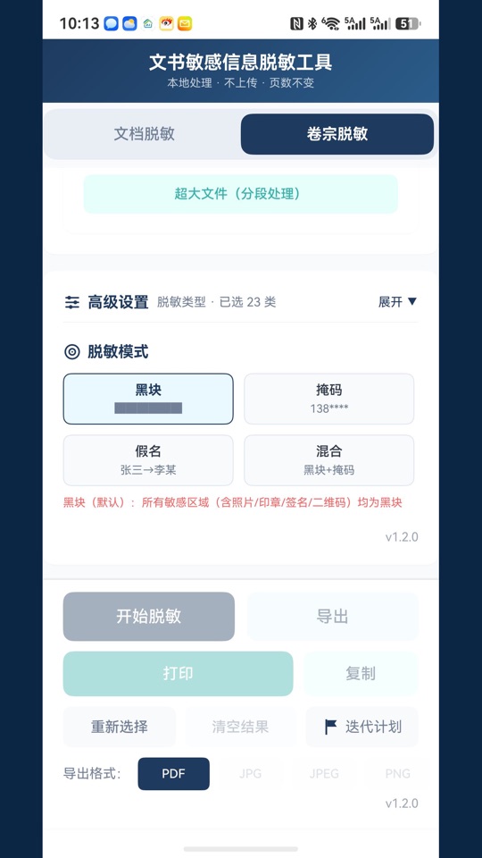 卷宗脱敏主界面:黑块/掩码/假名/混合四种模式