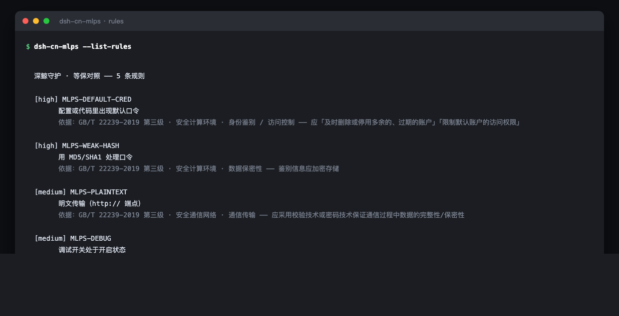 dsh-cn-mlps 规则与依据