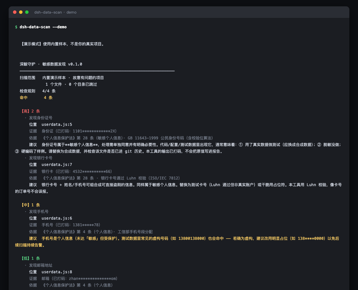 dsh-data-scan 演示模式输出